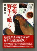 豪快！野生を喰らう