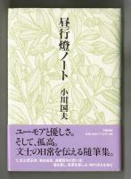 昼行燈ノート