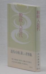 脱欧入近代