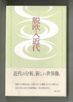 脱欧入近代