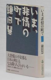 いま、非情の町で