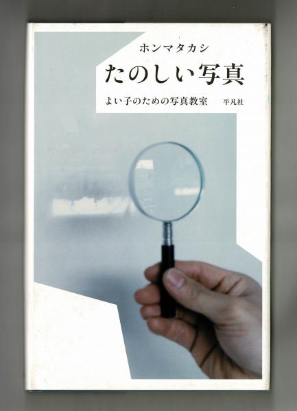 初版 たのしい写真 2 (ポートレイト市川実日子)（レア ポート