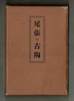 尾張の古陶