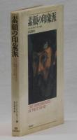 素顔の印象派