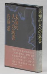 未知の人への返書