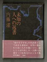 未知の人への返書