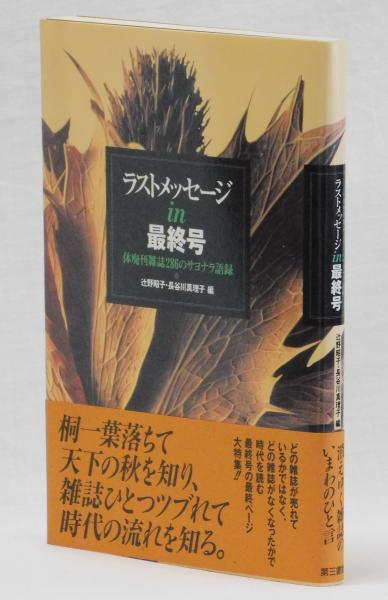 中古】 ラストメッセージin最終号 休廃刊雑誌286のサヨナラ