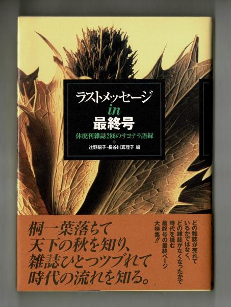 【中古】 ラストメッセージｉｎ最終号 休廃刊雑誌２８６のサヨナラ語録/第三書館/辻野昭子 中古】 ラストメッセージin最終号 休廃刊雑誌286のサヨナラ
