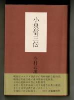 小泉信三伝