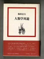 人類学周遊