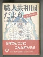 職人共和国だより
