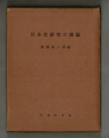 日本史研究の課題