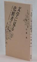 文学に見る化粧考
