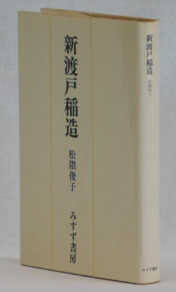 昔の船 今の船(上野喜一郎) / 雑草文庫 / 古本、中古本、古書籍