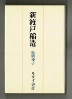新渡戸稲造