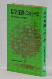 私学運動この十年