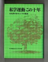 私学運動この十年