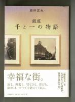 銀座　千と一の物語