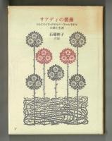 サアディの薔薇
