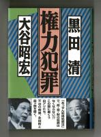 権力犯罪