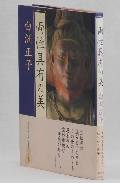 Amazon.co.jp: サイン！初版！美本白洲正子 両性具有の美 著者