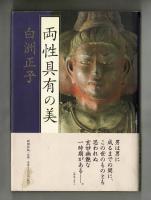 両性具有の美