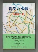 哲学の水脈