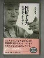 挫折する力