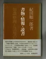 書物・情報・読書