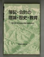 簿記・会計の理論・歴史・教育