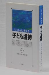 いっしょに考える子ども虐待