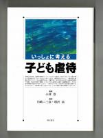 いっしょに考える子ども虐待