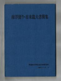 南洋便り・市来龍夫書簡集