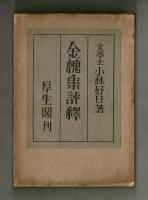 金槐集評釈