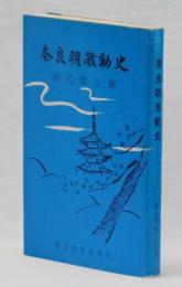 奈良朝激動史