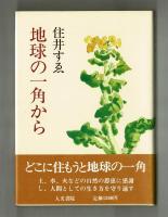地球の一角から
