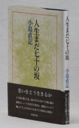 人生まだまだ七十の坂