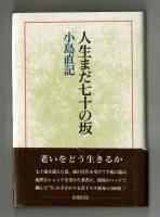 人生まだまだ七十の坂