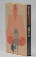 快男児・怪男児