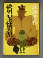 快男児・怪男児
