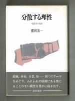 分散する理性