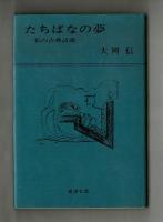 たちばなの夢