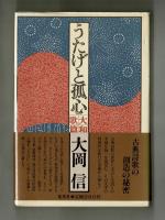 うたげと孤心ー 大和歌篇