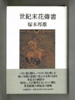 世紀末花傳書