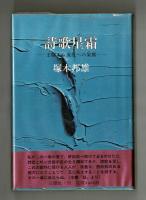 詩歌星霜