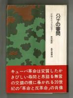 ハバナの審問