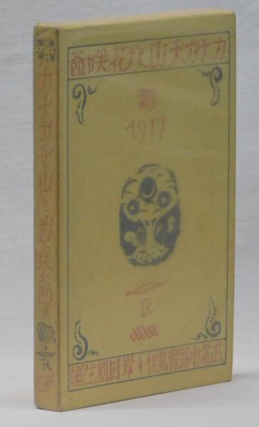 カチカチ山と花咲爺 かちかち山と花咲爺(武者小路実篤) / 古本、中古本、古書籍の