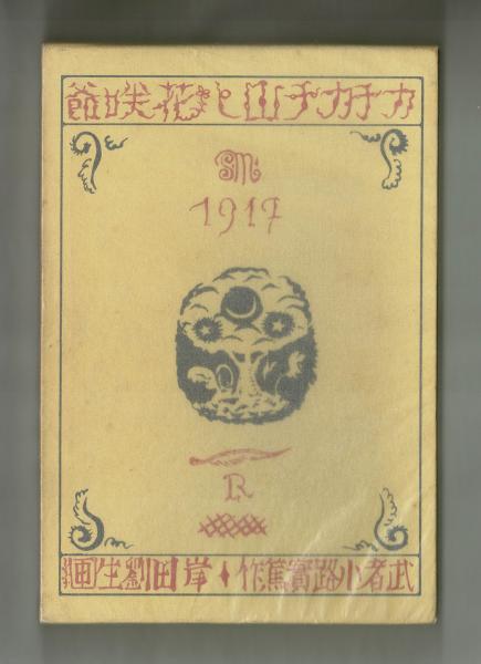 カチカチ山と花咲爺 カチカチ山と花咲爺(武者小路実篤 作 岸田劉生 画) / 古本、中古