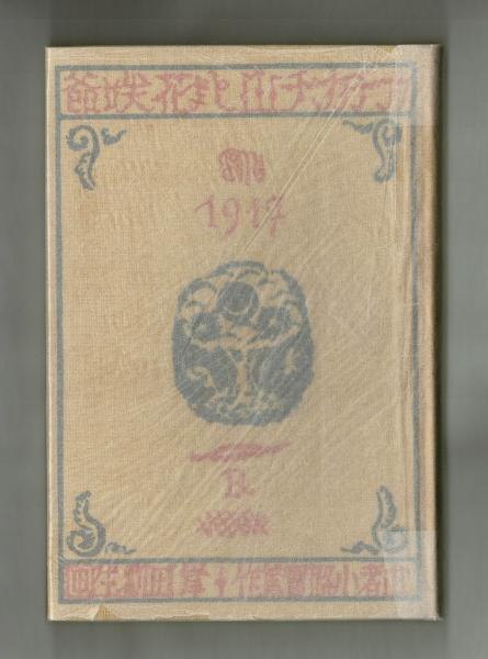 カチカチ山と花咲爺(武者小路実篤 作 岸田劉生 画) / 古本、中古