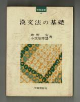 漢文法の基礎